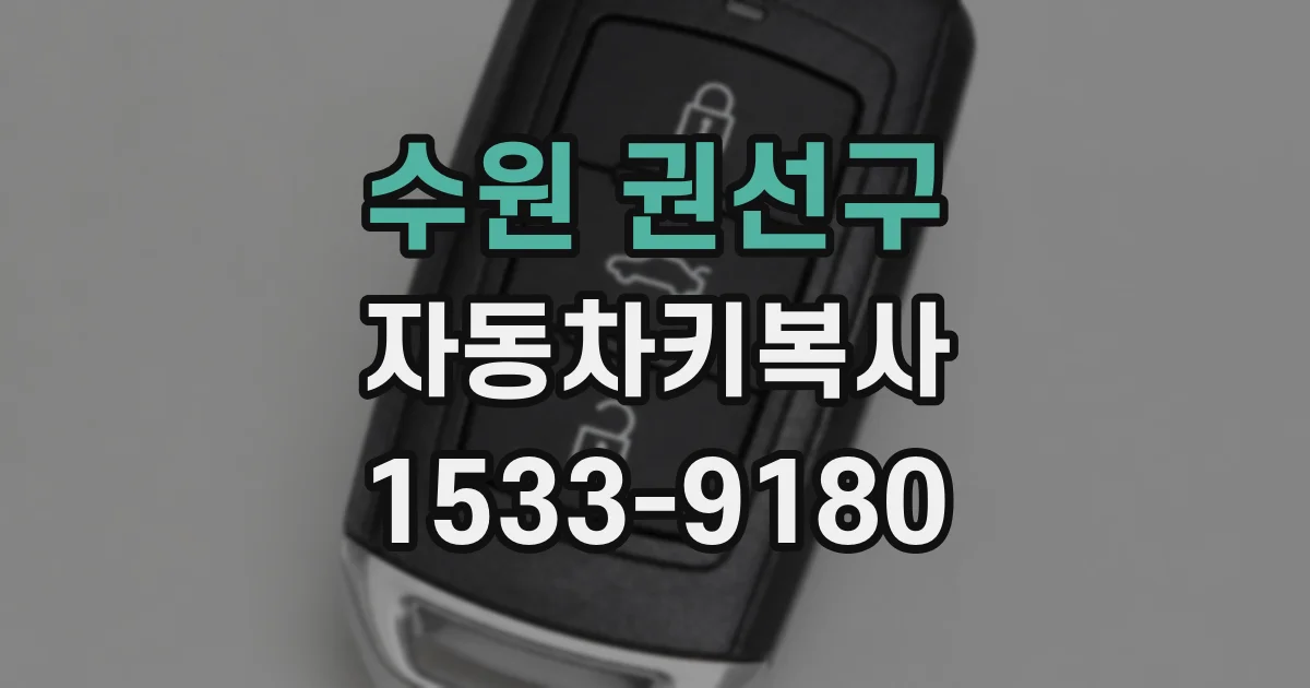 수원 권선구 자동차키복사