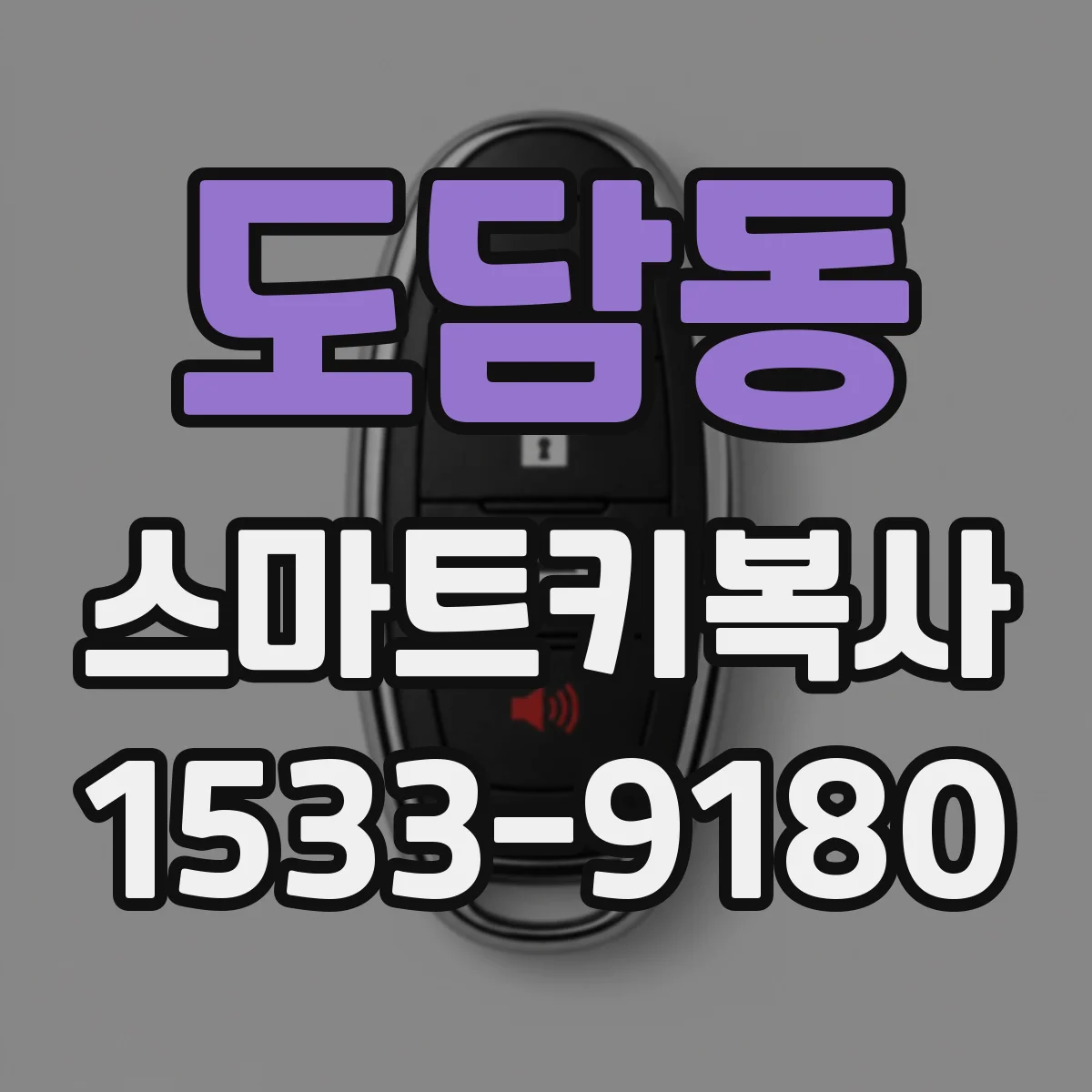 도담동 스마트키복사
