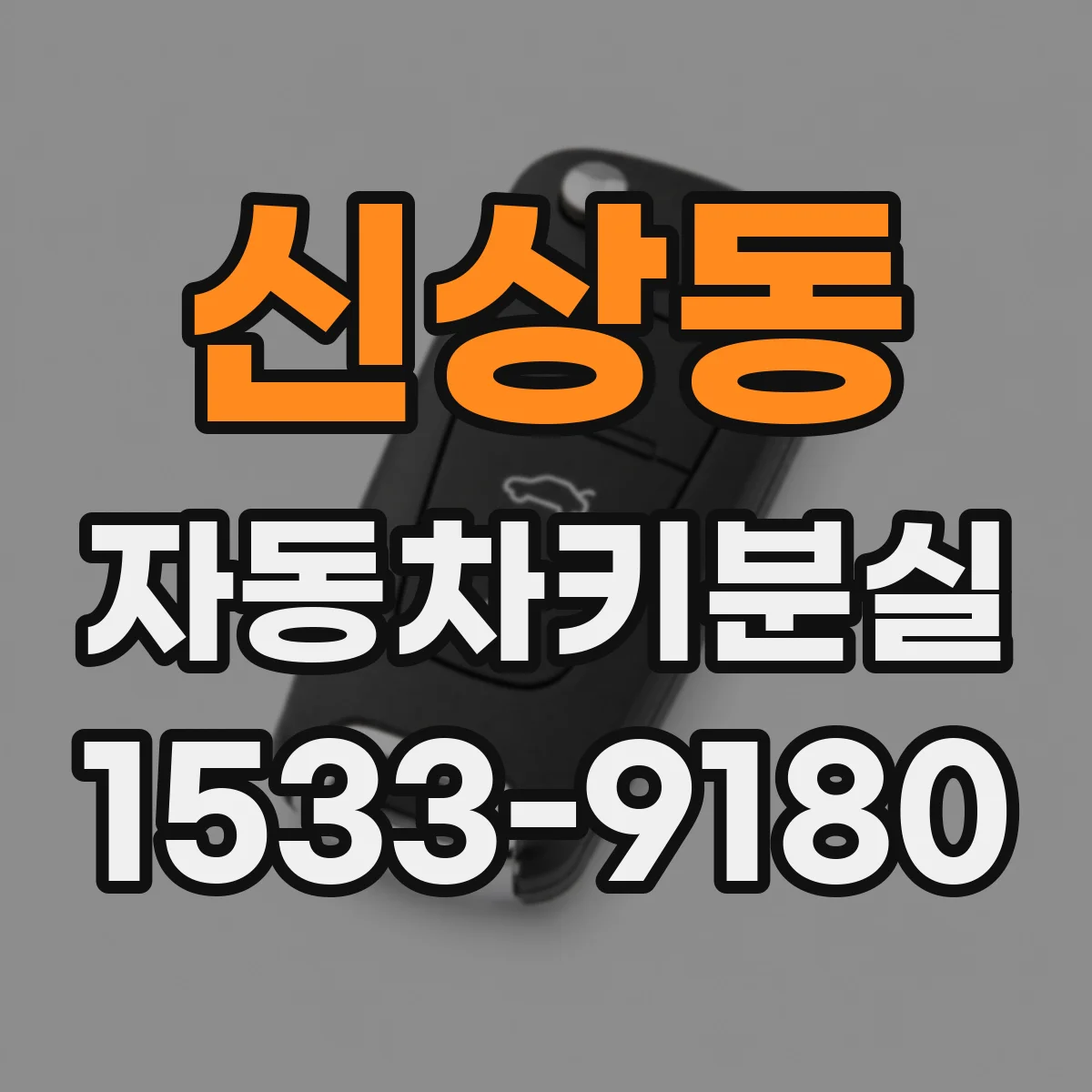 신상동 자동차키분실