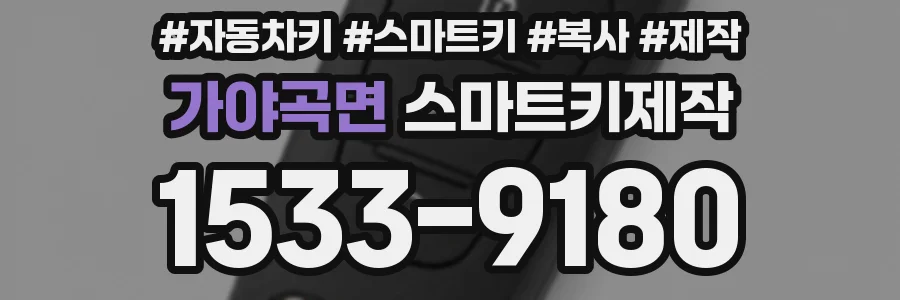 가야곡면 스마트키제작