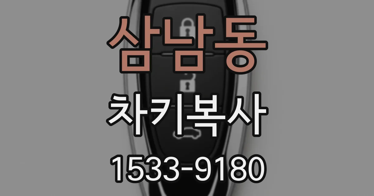 삼남동 차키복사