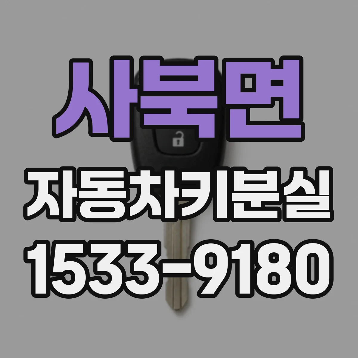 사북면 자동차키분실