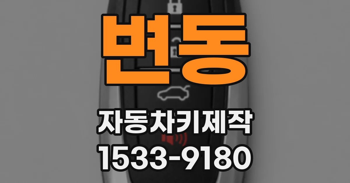 변동 자동차키제작