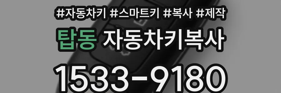 탑동 자동차키복사