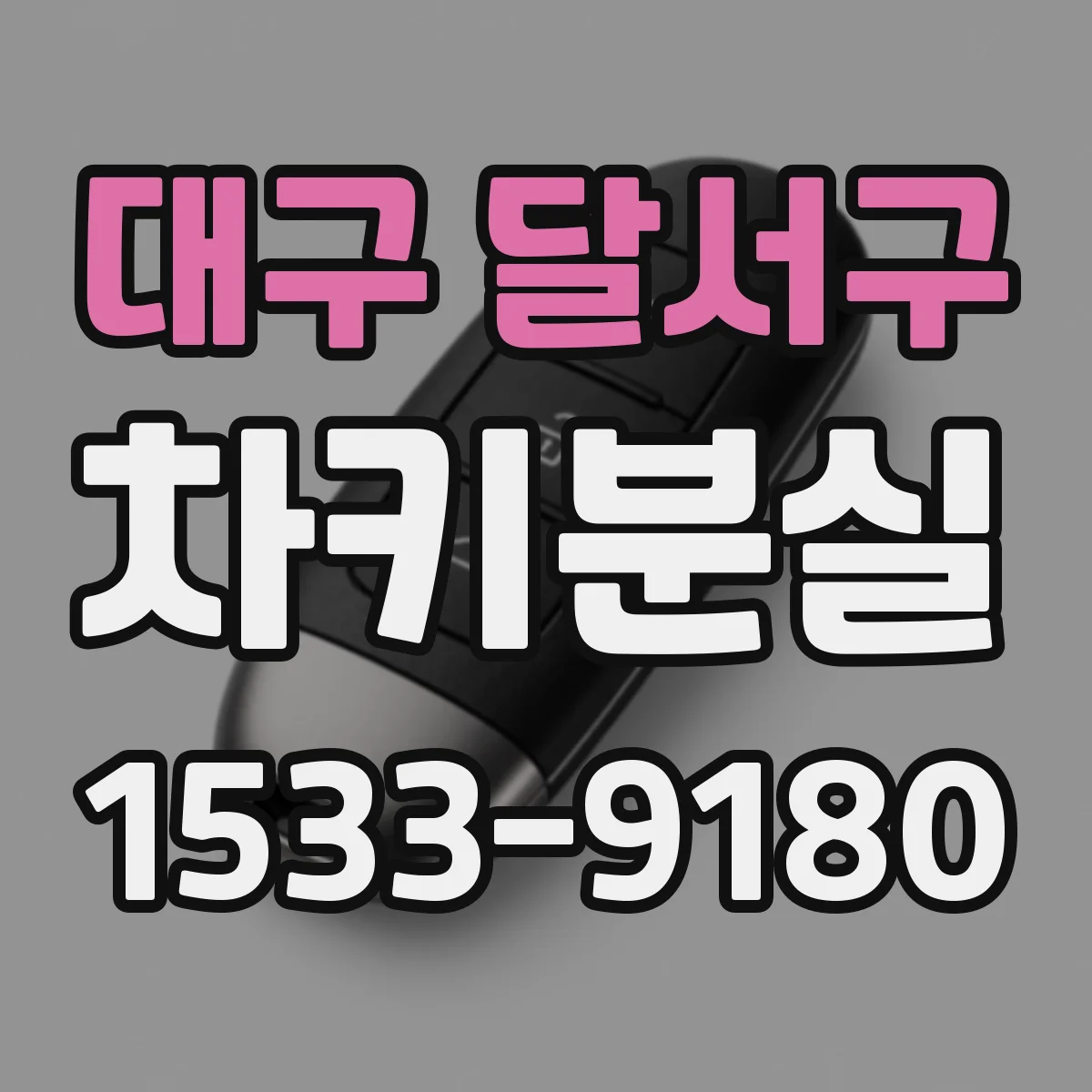 대구 달서구 차키분실