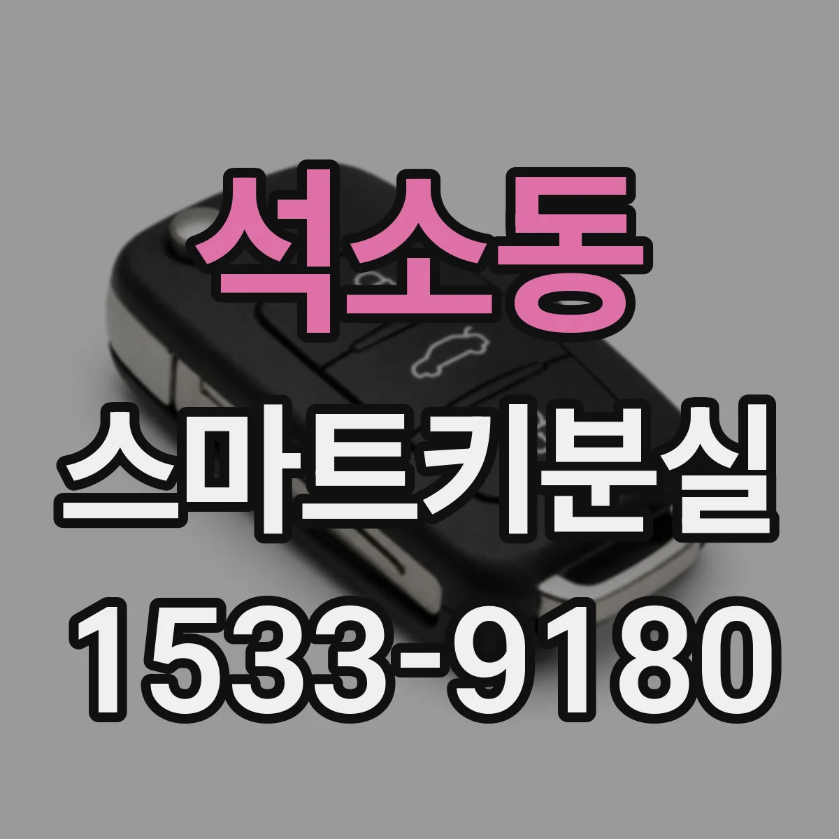 석소동 스마트키분실
