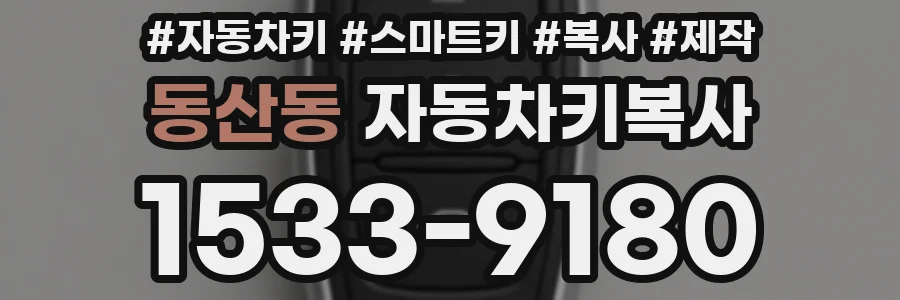 동산동 자동차키복사