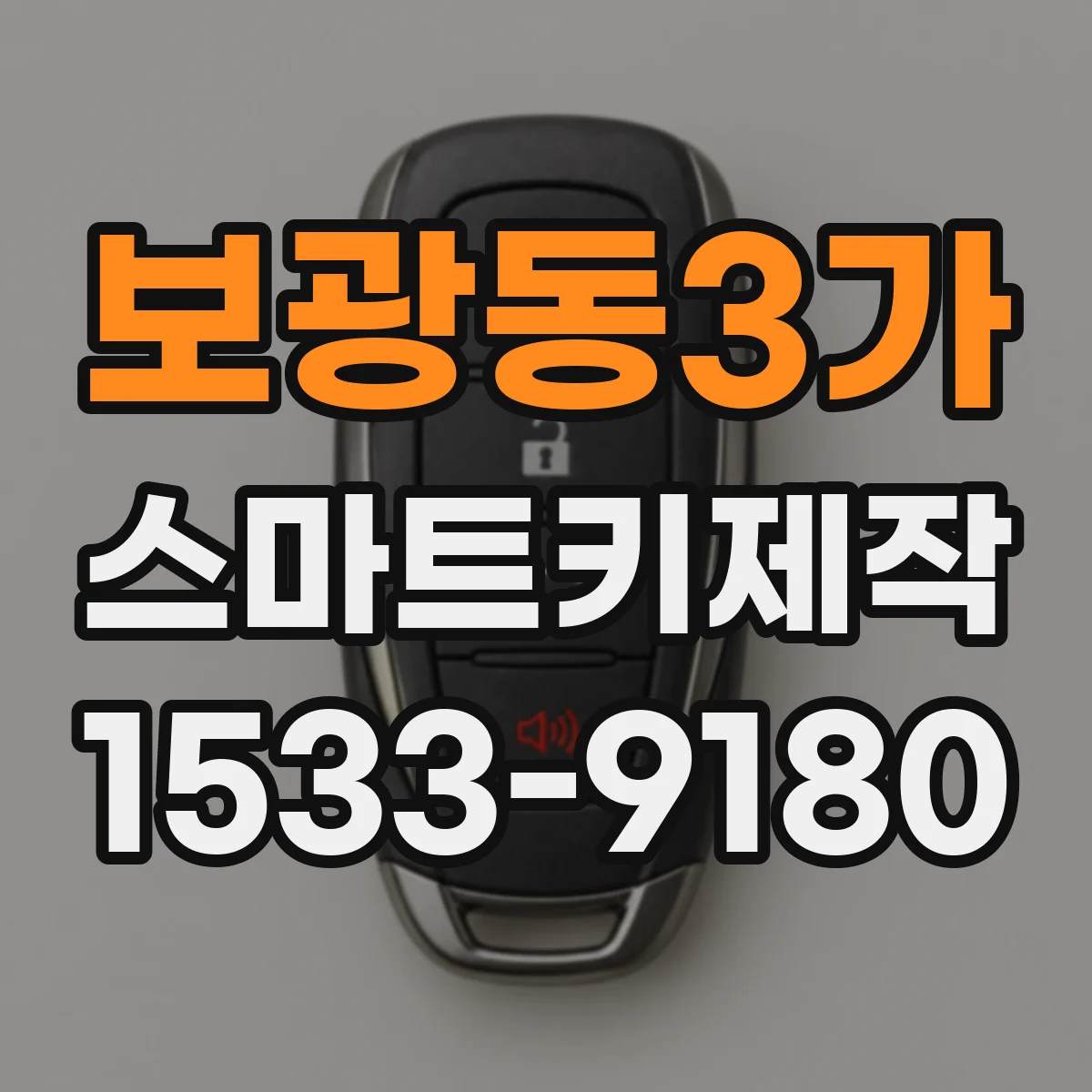 보광동3가 스마트키제작