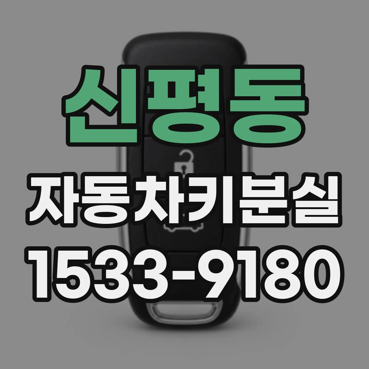 신평동 자동차키분실