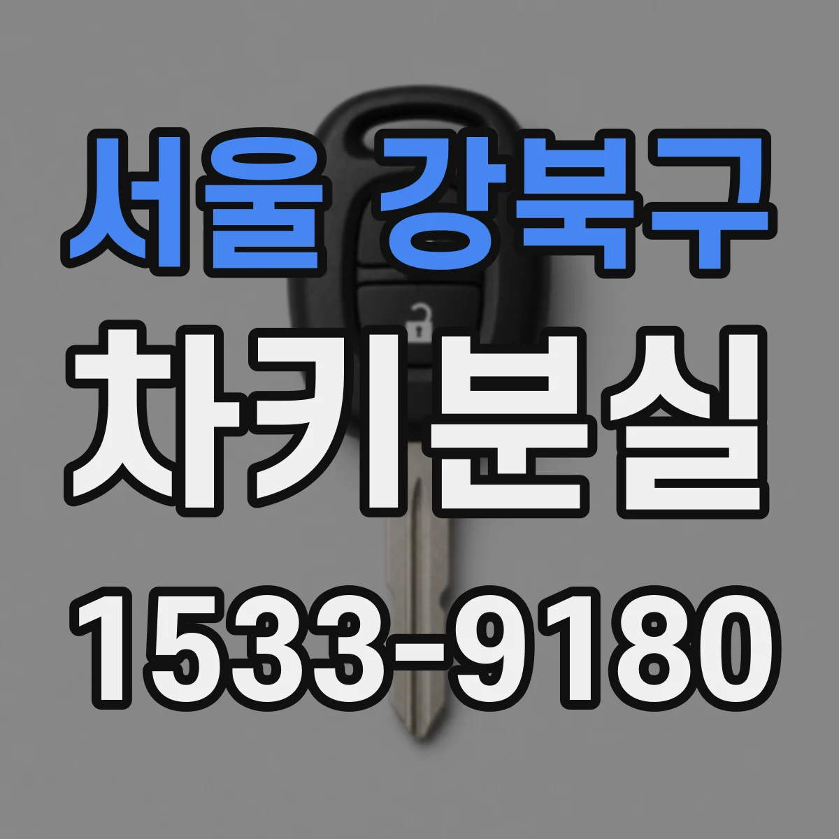 서울 강북구 차키분실
