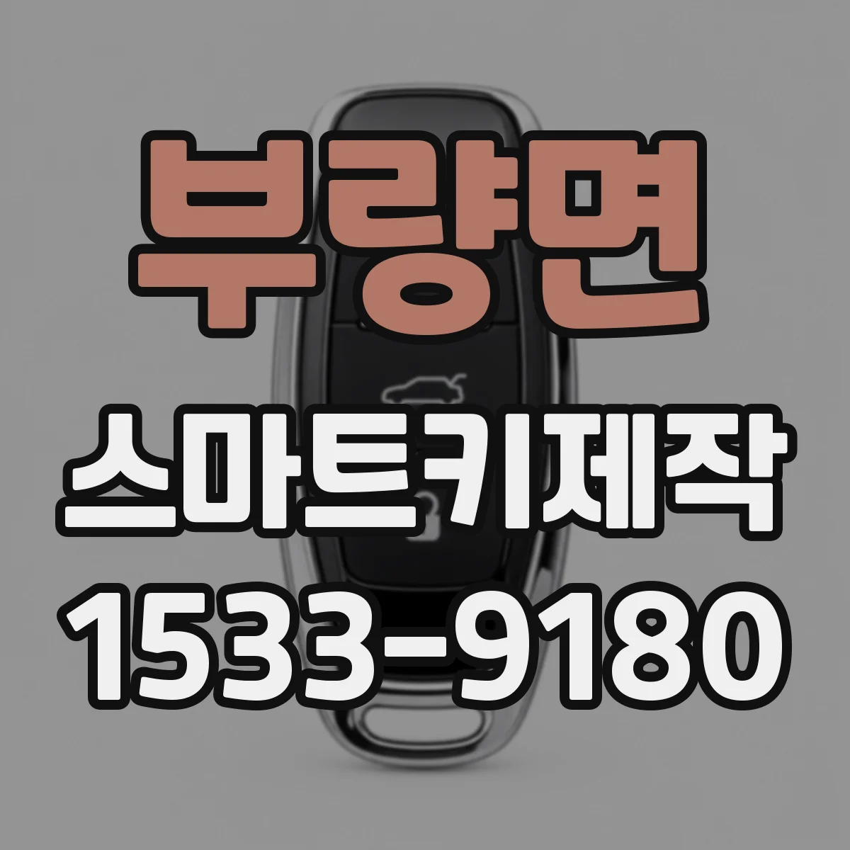 부량면 스마트키제작