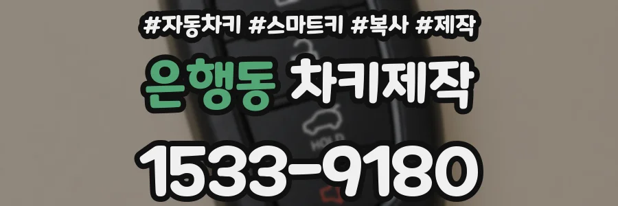 은행동 차키제작