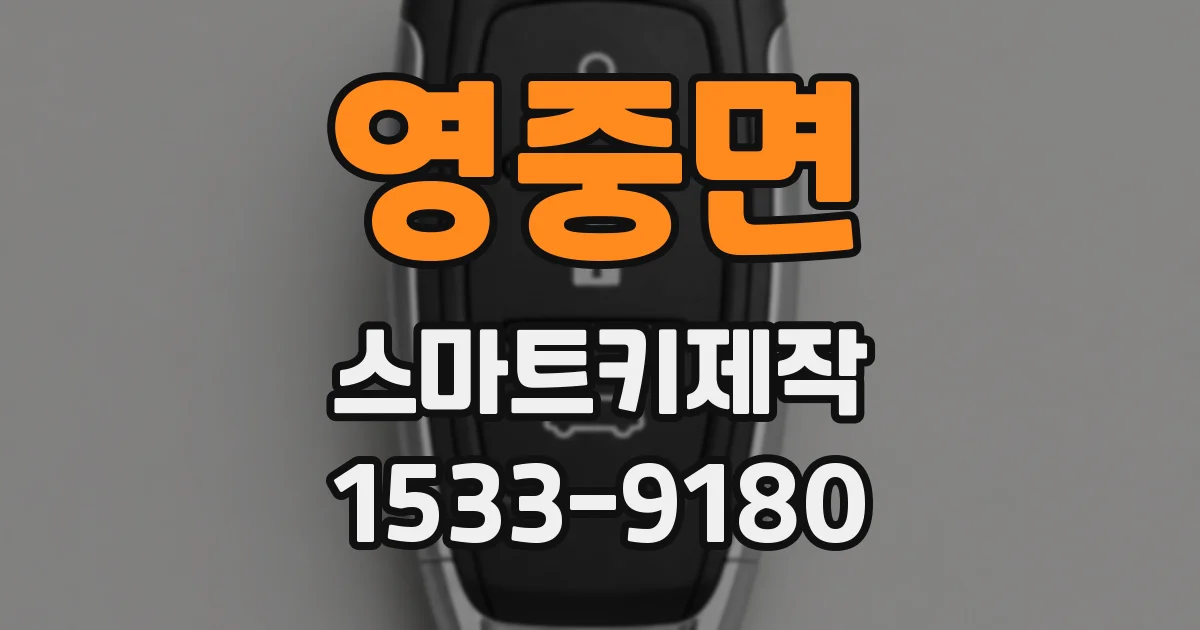영중면 스마트키제작