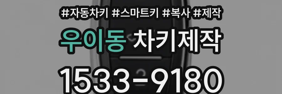 우이동 차키제작