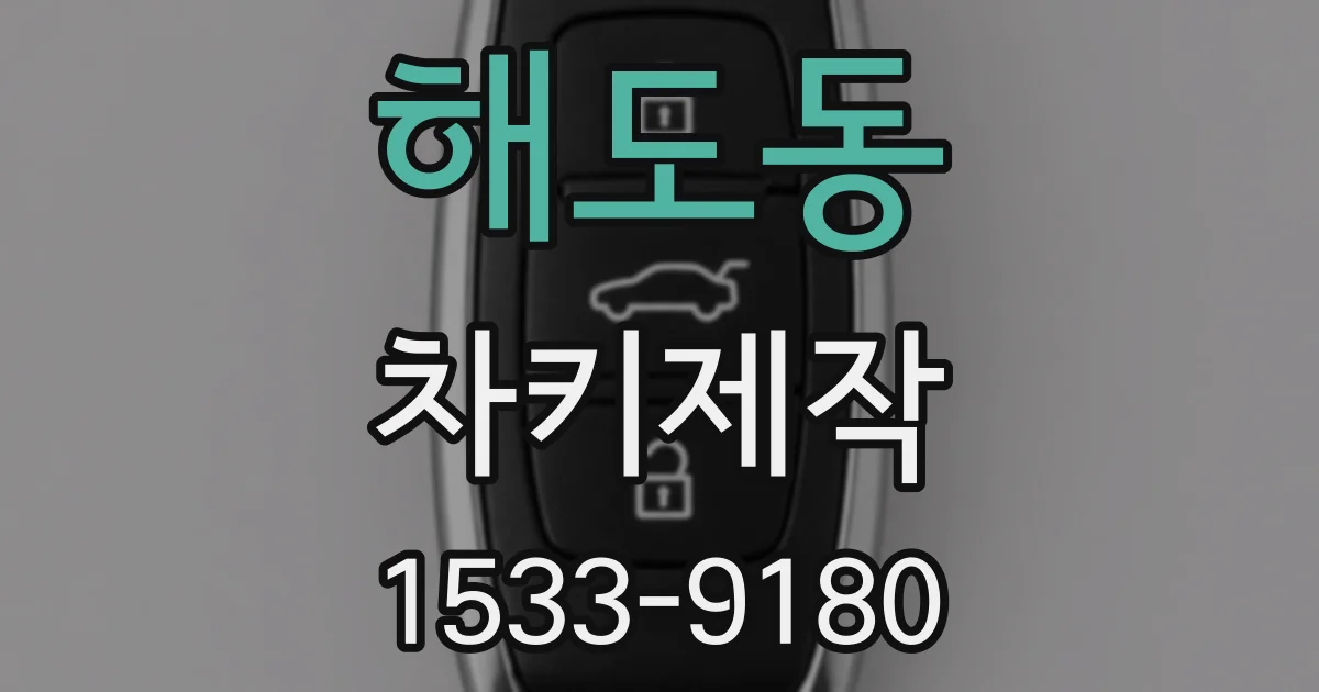 해도동 차키제작