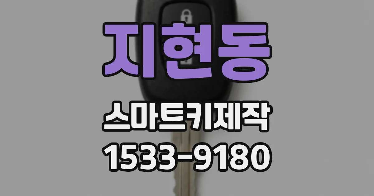 지현동 스마트키제작