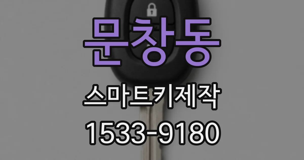 문창동 스마트키제작