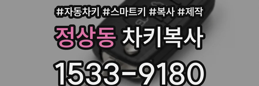 정상동 차키복사