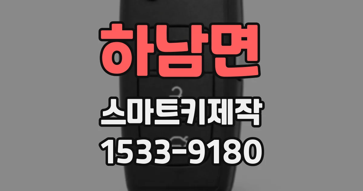 하남면 스마트키제작