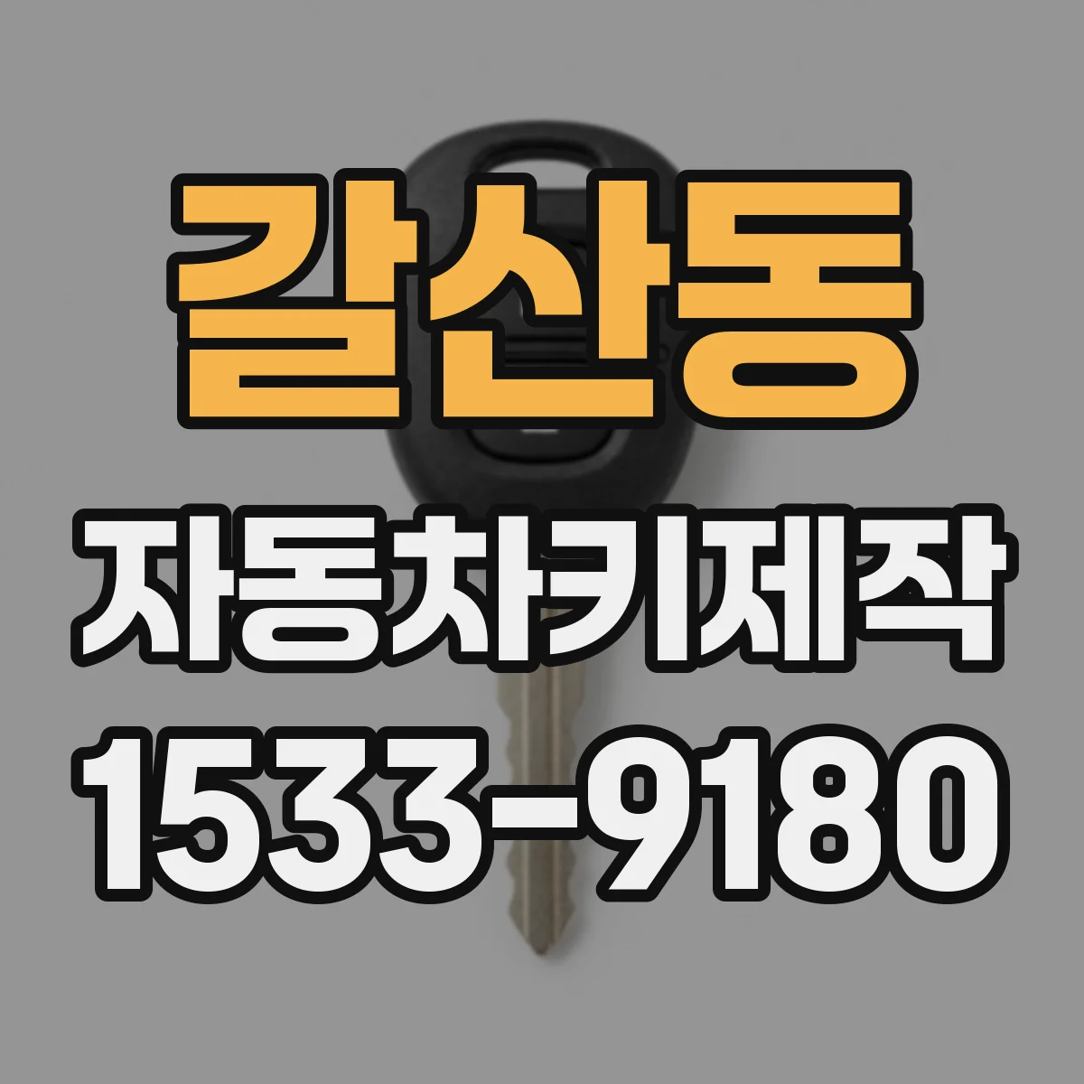 갈산동 자동차키제작