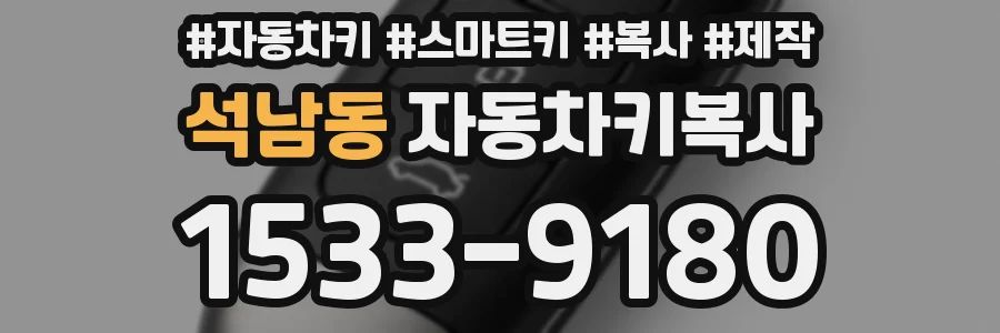 석남동 자동차키복사