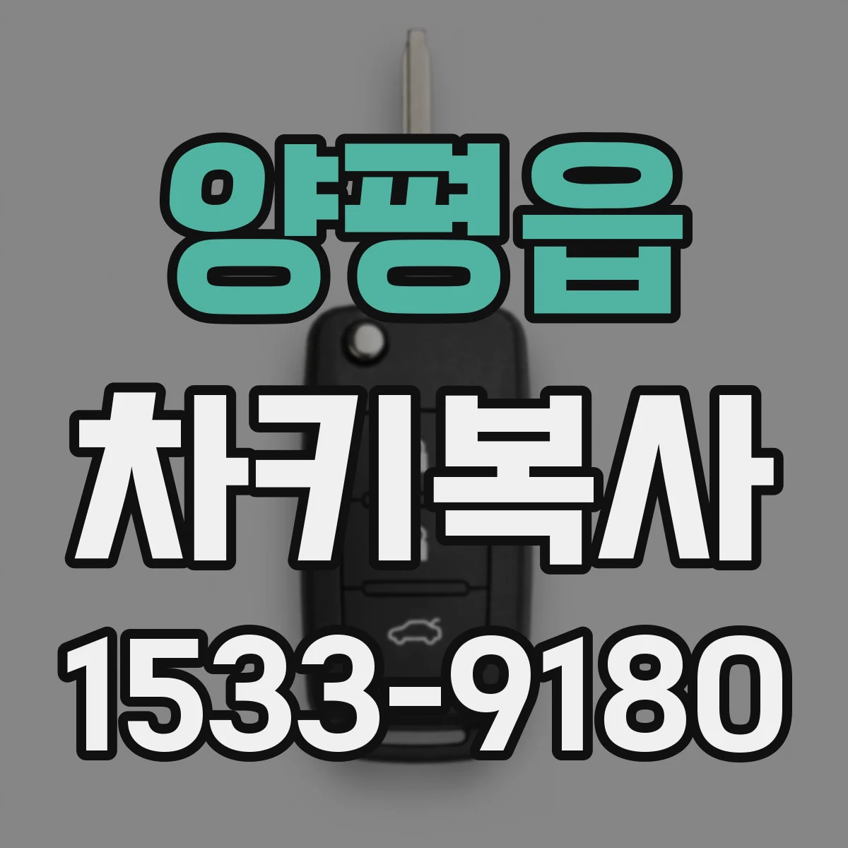 양평읍 차키복사