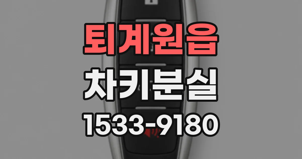 퇴계원읍 차키분실