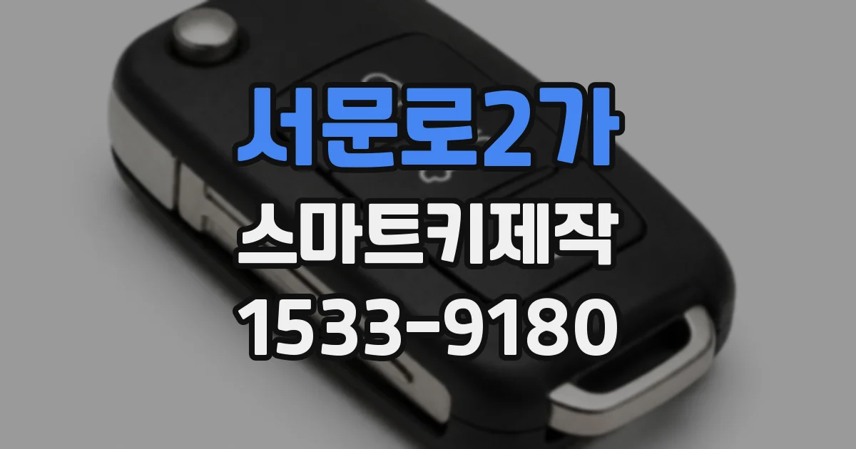 서문로2가 스마트키제작