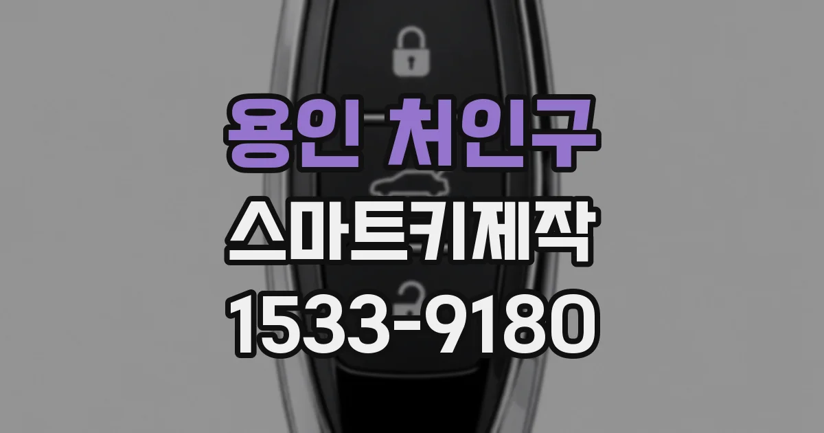 용인 처인구 스마트키제작
