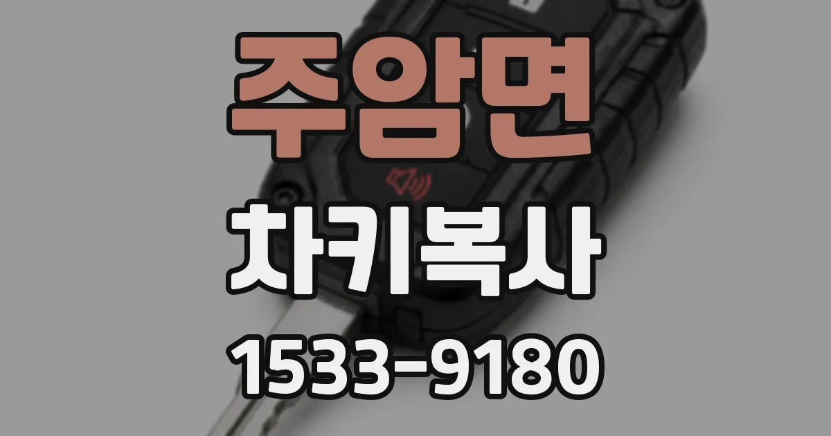 주암면 차키복사