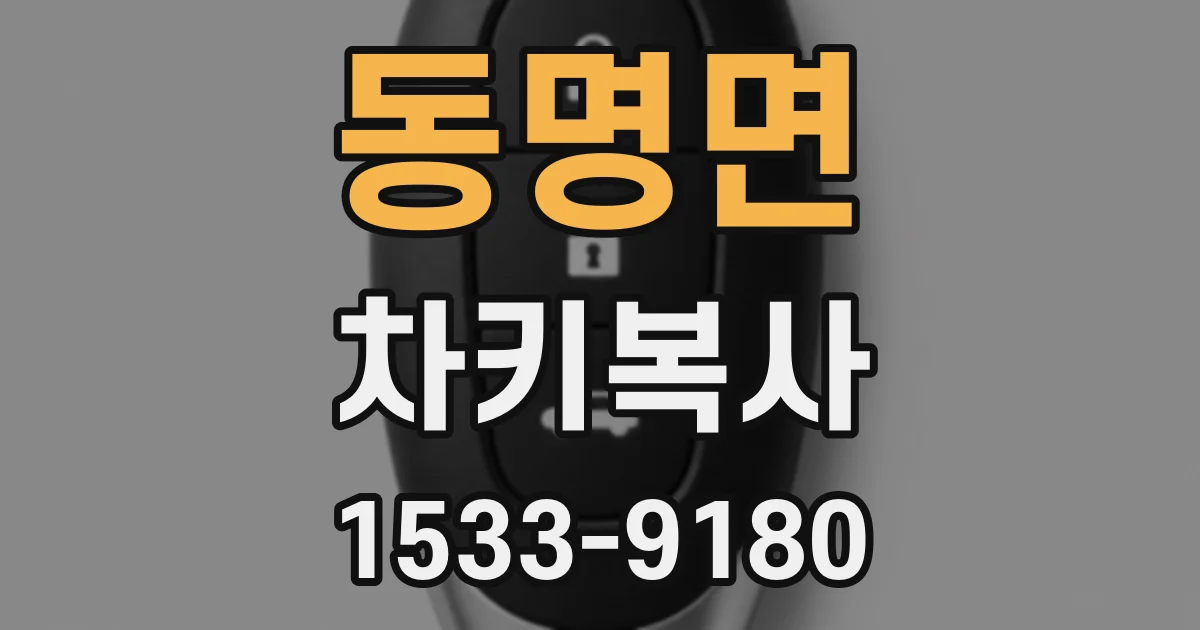 동명면 차키복사