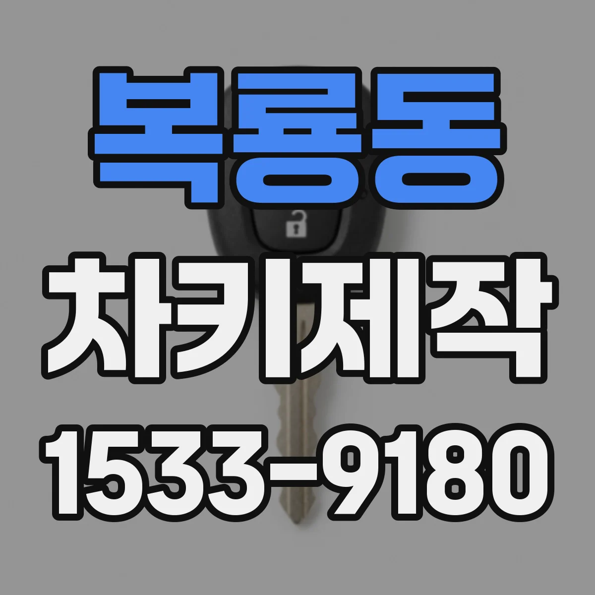 복룡동 차키제작