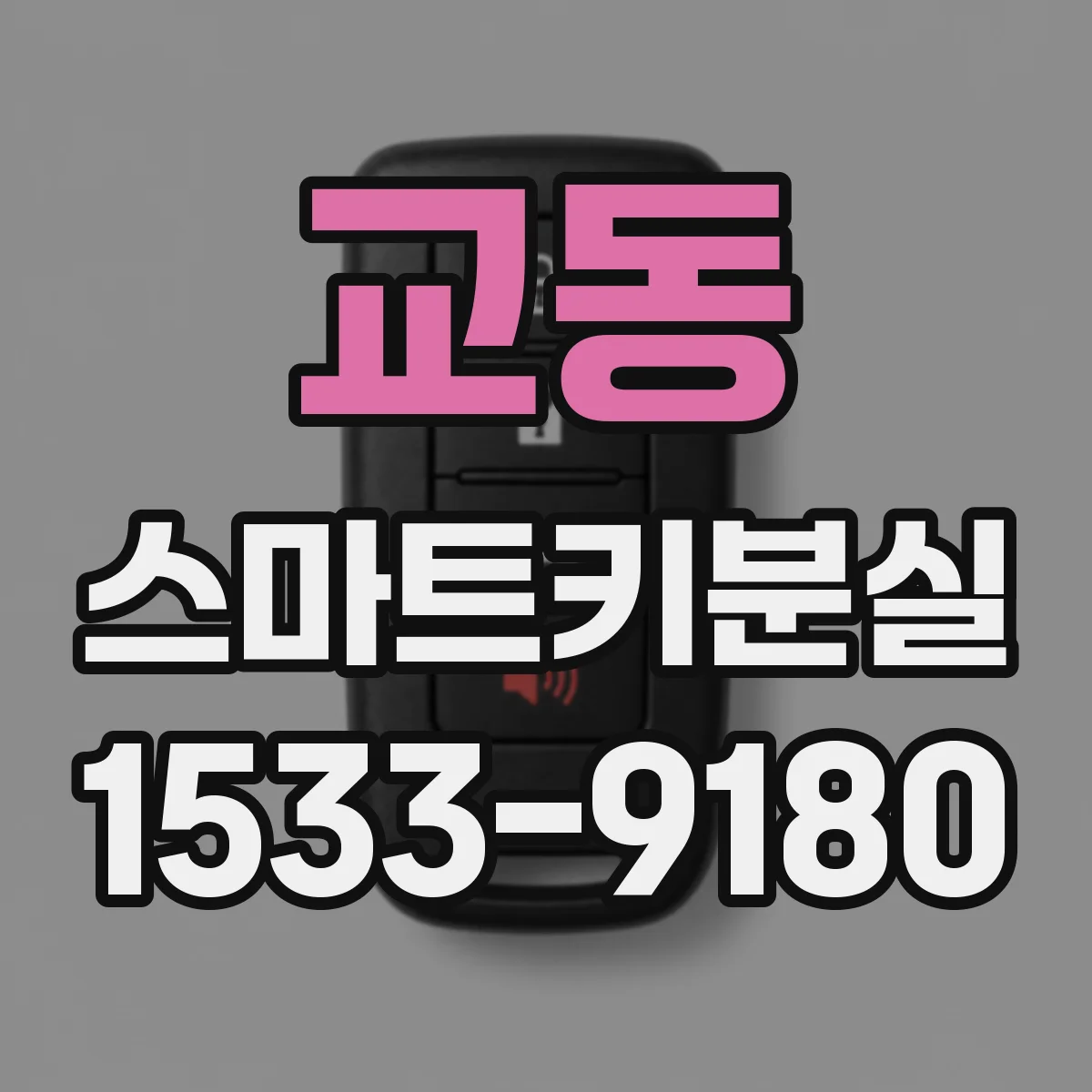 교동 스마트키분실
