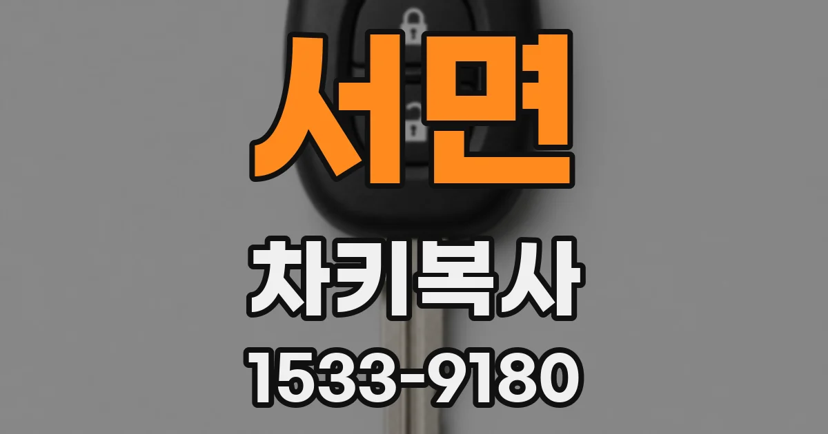 서면 차키복사
