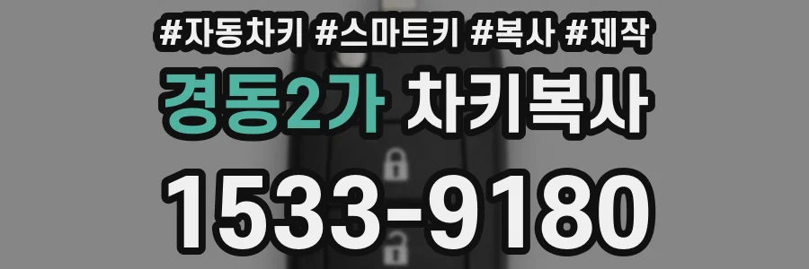 경동2가 차키복사