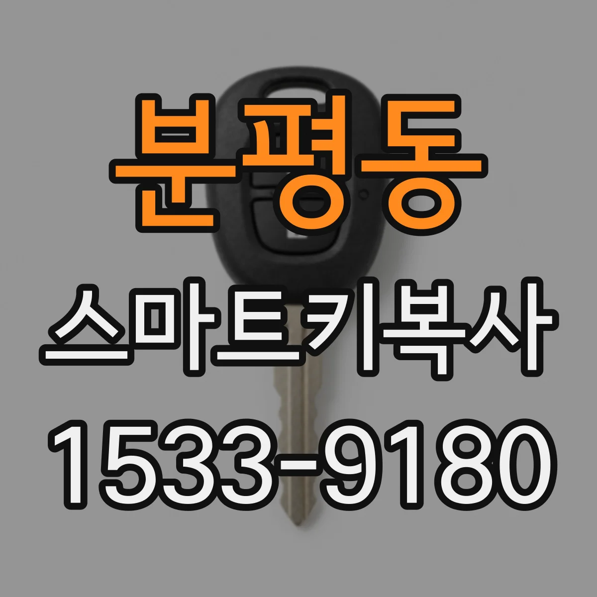 분평동 스마트키복사
