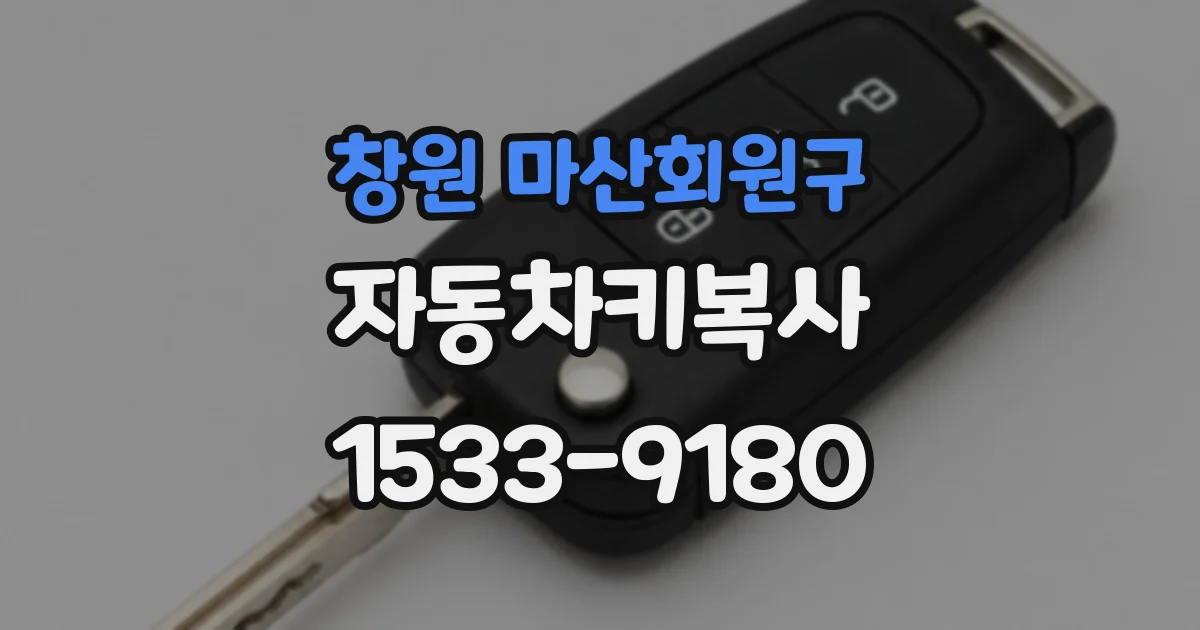 창원 마산회원구 자동차키복사
