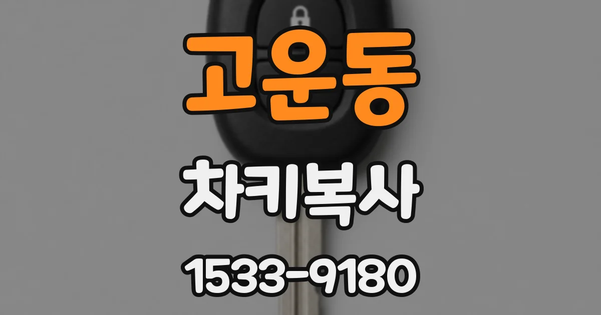 고운동 차키복사