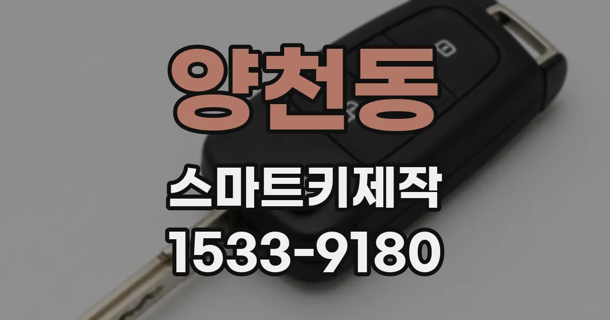 양천동 스마트키제작