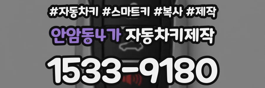 안암동4가 자동차키제작