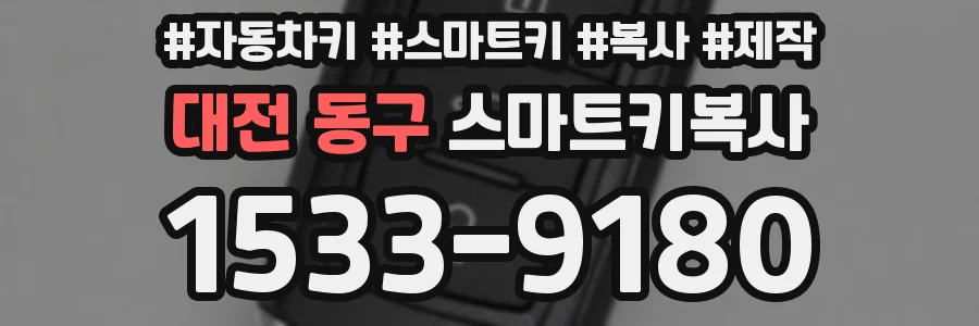 대전 동구 스마트키복사