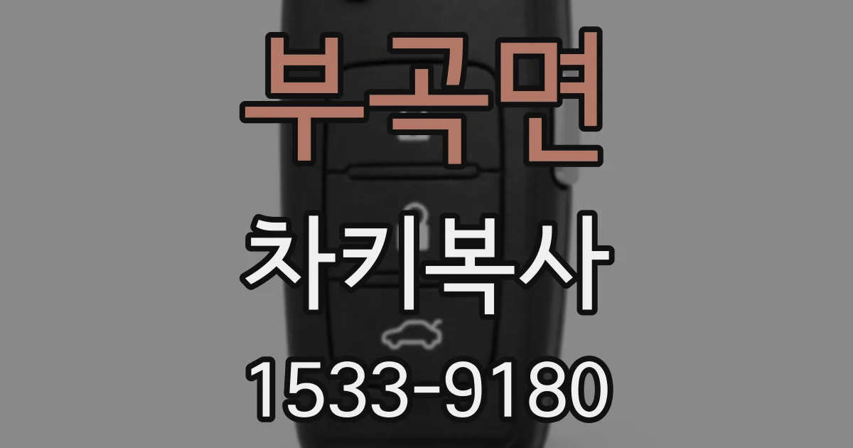 부곡면 차키복사