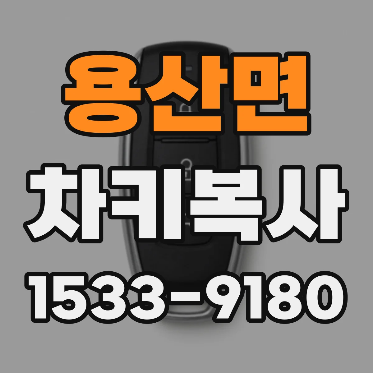 용산면 차키복사