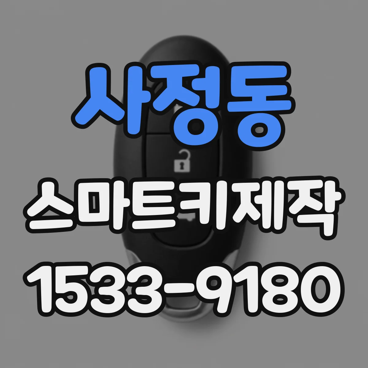 사정동 스마트키제작