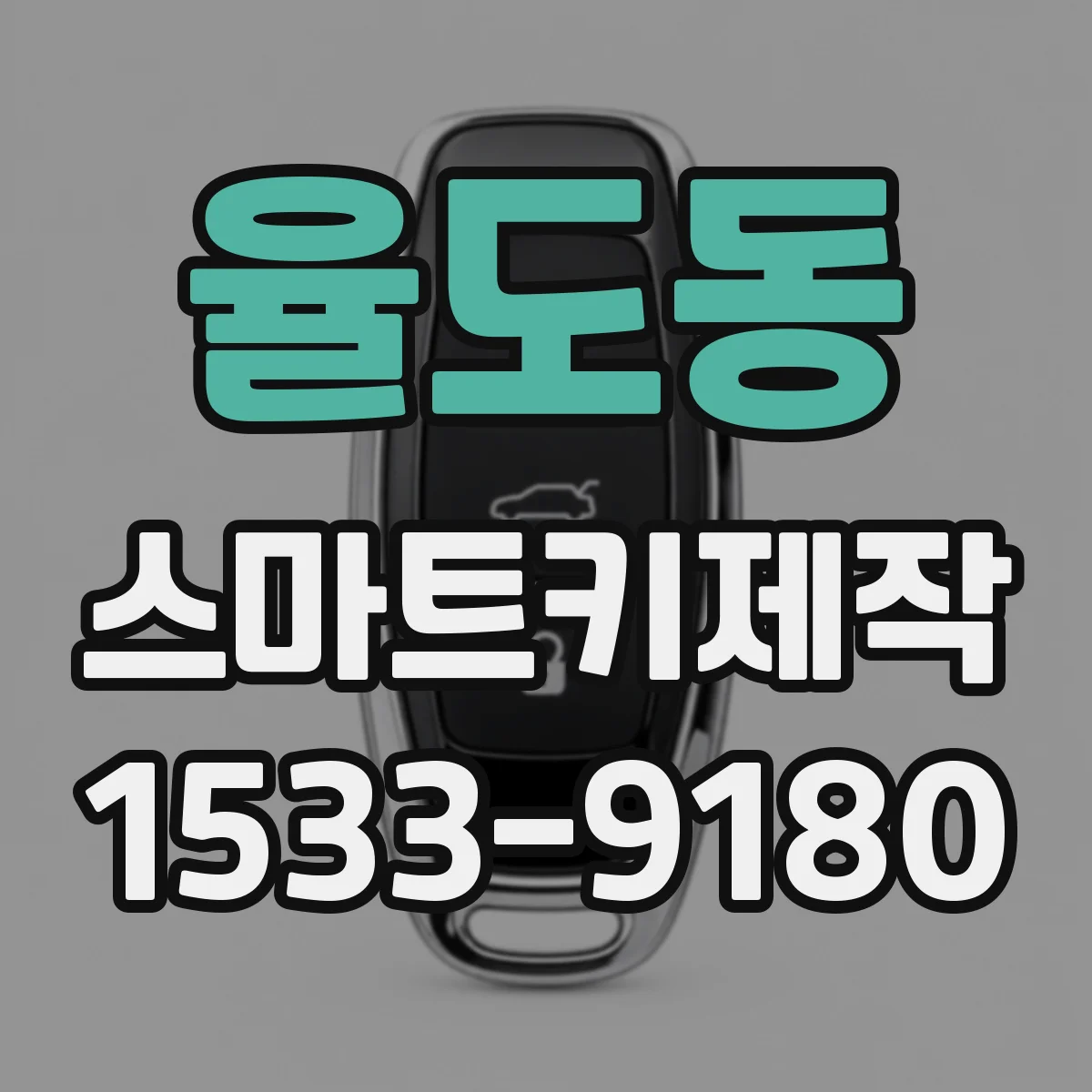 율도동 스마트키제작