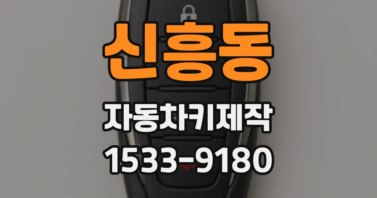 신흥동 자동차키제작