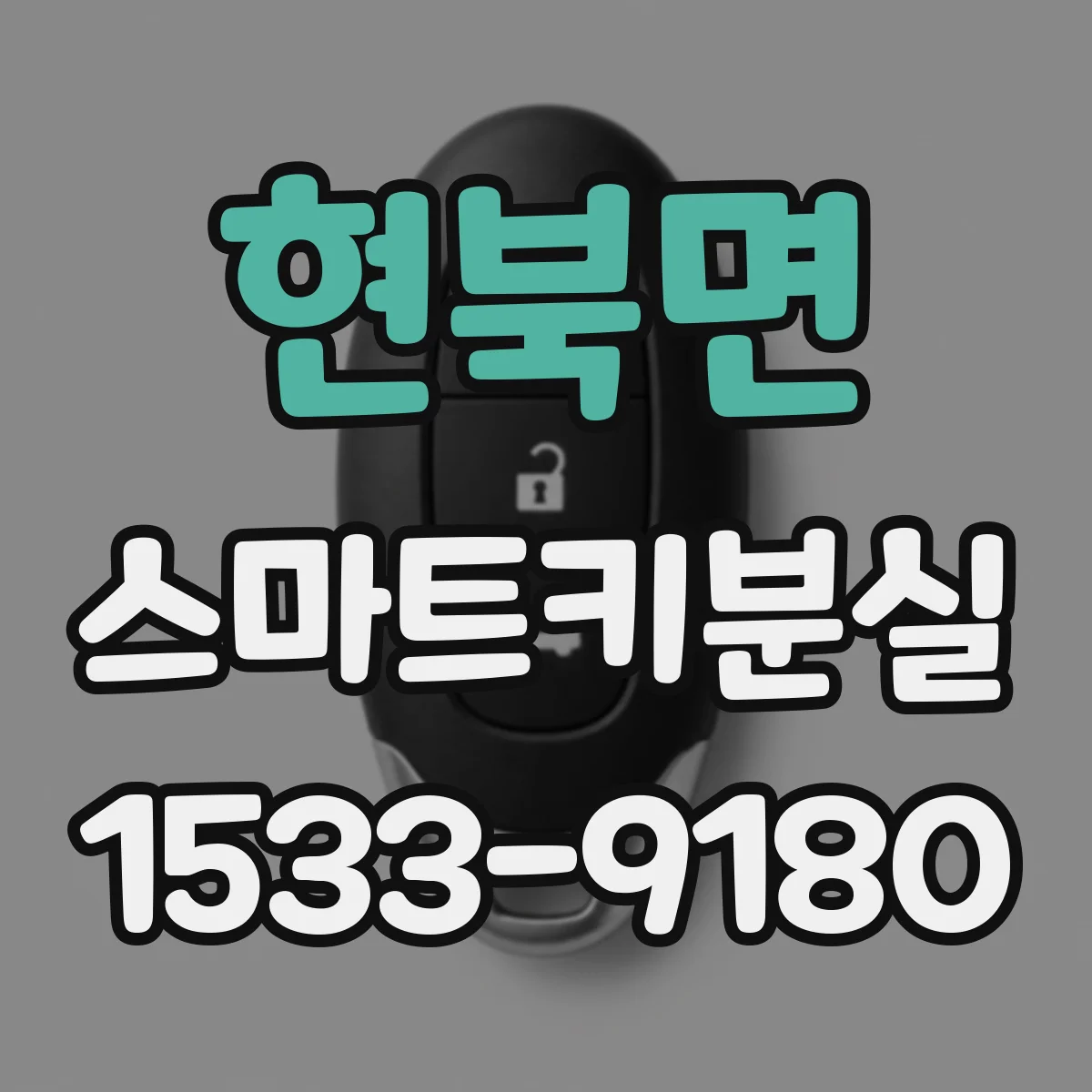 현북면 스마트키분실