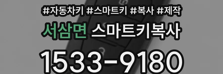 서삼면 스마트키복사