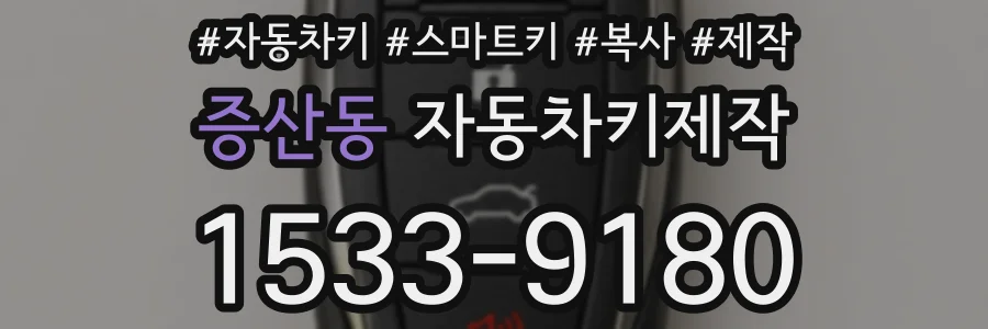 증산동 자동차키제작