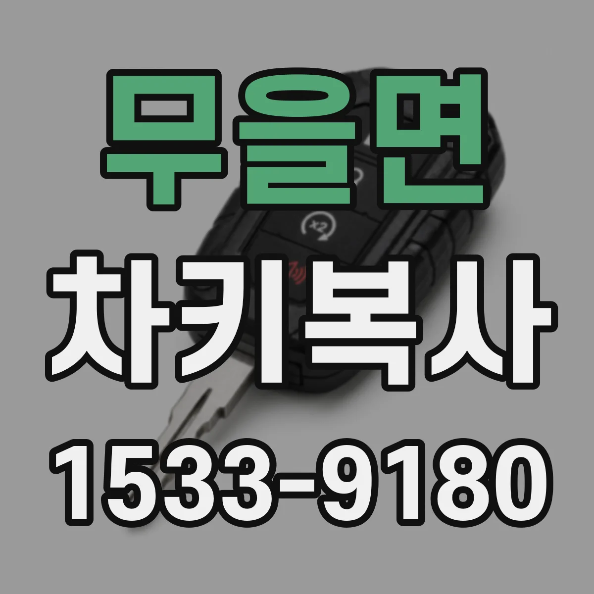 무을면 차키복사